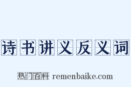 诗书讲义反义词是什么意思的图片